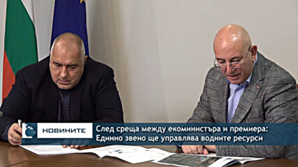 След среща между екоминистъра и премиера: Единно звено ще управлява водните ресурси