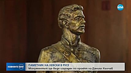 СЛЕД 20 Г. ДИСКУСИИ: Правят паметник на Левски в Русе