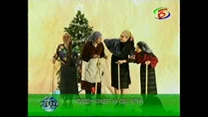 Коледен концерт Зимна приказка на Одк Петрич - Новините на Кт Бац 22.12.2010 