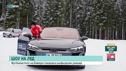 Футболистите на Байерн показаха шофьорските си умения върху лед