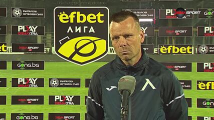 Топузаков: Целта си остава Европа, в плейофите всеки губи точки