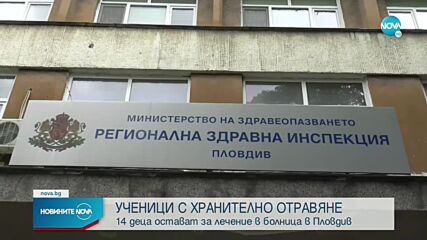 Още четири деца от спортното училище в Пловдив са приети в болница