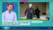 Братислав Кръстев: Снукърът е кралят на билярдните спортове, той е необятен