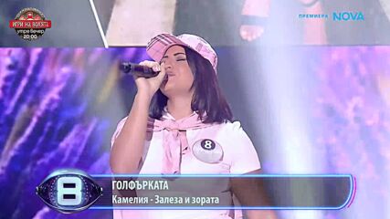 Голфърката | Камелия - „Залеза и зората“ | Пееш или лъжеш | 4окт. 2026