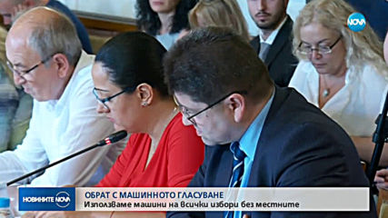 Правната комисия: Избираме кметове само с хартиена бюлетина