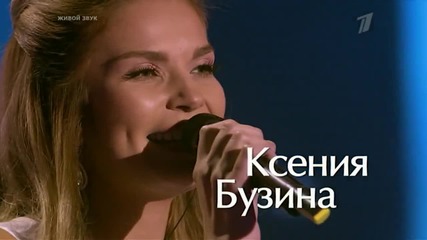 Гласът на Русия 3 Ксения Бузина - If I ain't got you
