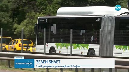 Днес и утре: Със зелен билет в градския транспорт на София