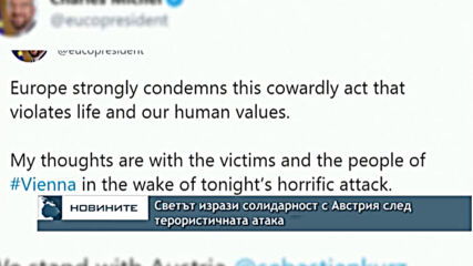 Светът изрази солидарност с Австрия след терористичната атака
