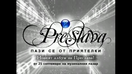 Очаквайте албум на Преслава От 25 септември 2009