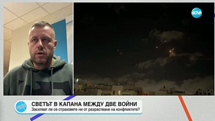 Георги Милков: Единствено САЩ може да окаже важна роля върху конфликта в Близкия изток