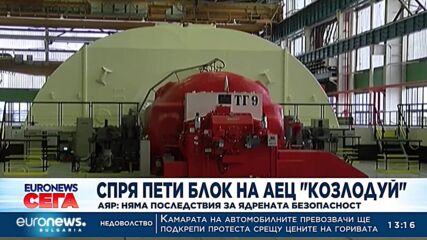 Спря пети блок на АЕЦ „Козлодуй“