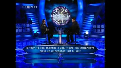 Стани богат 07.12.10 (част 1)