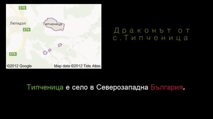 Драконът от с.типченица 2012