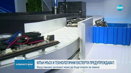 Мъск и експерти: Изкуственият интелект може да бъде опасен за човека