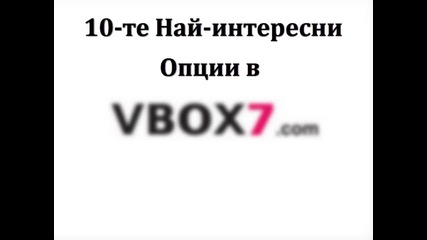 10-те Най-интересни опции в Vbox7 - Видео