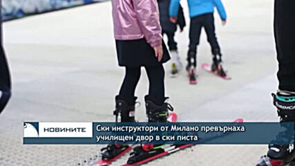 Ски инструктори от Милано превърнаха училищен двор в ски писта