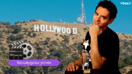 GenZ български филм разби конкуренцията и взе награди в Холивуд🤩🎬