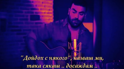 Придружена - Дойдох с някого _ Pantelis Pantelidis /превод /