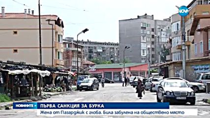 Първа глоба за носене на бурка у нас