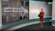 Домът на футбола (11.02.2026)