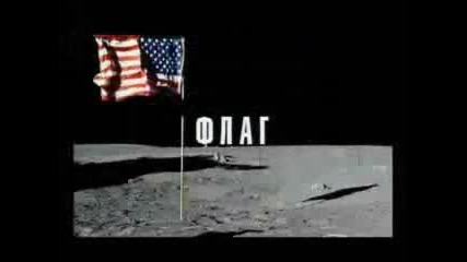 Обратната страна на Луната - Фалшивикацията на Аполо11 