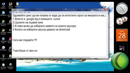 От каде да си изтеглим крусор за мишката и как да го сложим 