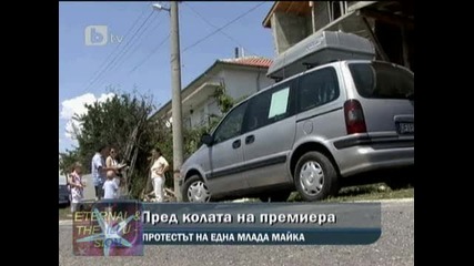 Майка с бебе се хвърли пред колата на премиера, 23.07.2010, btv Новините 