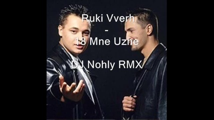 Руки Вверх - 18 Мне Уже(dj. Nohly Remix)