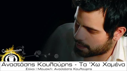 Anastasis Koulouris - Ta 'xw Xamena New Official Single 2013