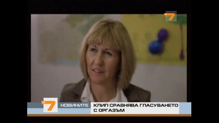Гласуването = Оргазъм