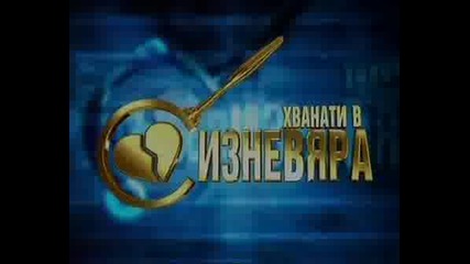 Хванати В Изневяра 24.09.2008 Част 2