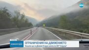 Ограничено движение на автомагистрала "Струма" заради ремонтни дейности