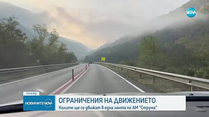 Ограничено движение на автомагистрала "Струма" заради ремонтни дейности