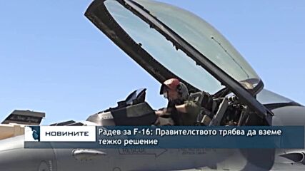 Радев за F-16: Правителството трябва да вземе тежко решение