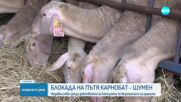 Блокада на пътя Карнобат-Шумен