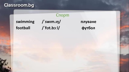Онлайн Курс А1.1, Урок 20 -- How often_ - новите думи от урока