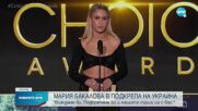 Мария Бакалова трогна Холивуд с реч в подкрепа на Украйна
