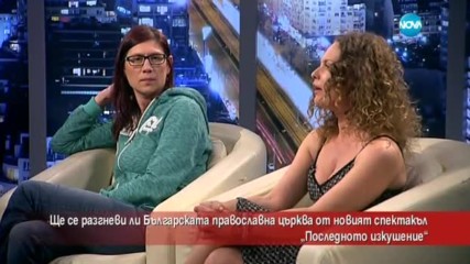 Ще се разгневи ли църквата от новия спектакъл "Последното изкушение"