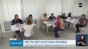 Киев осъди "фалшивите" избори в окупираните от Русия региони