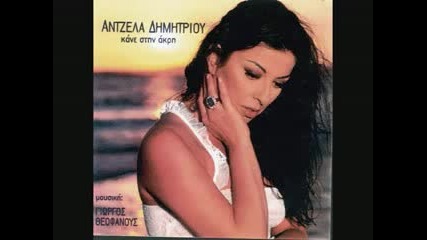 Antzela Dimitriou - Oi Xorismenoi