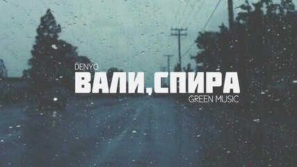 DenYo - Вали , Спира