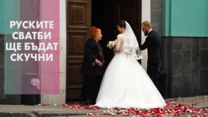 Русия забрани музиката на живо по време на сватби
