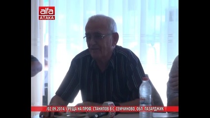Среща на проф. Станилов в с.семчиново, обл. Пазарджик