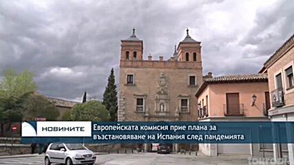 Европейската комисия прие плана за възстановяване на Испания след пандемията