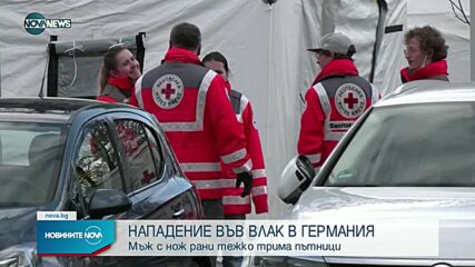 Нападение с нож във влак в Германия, има ранени
