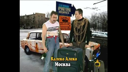 Калеко Алеко - Москва 