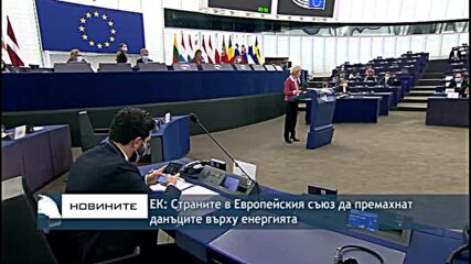 ЕК: Страните в Европейския съюз да премахнат данъците върху енергията