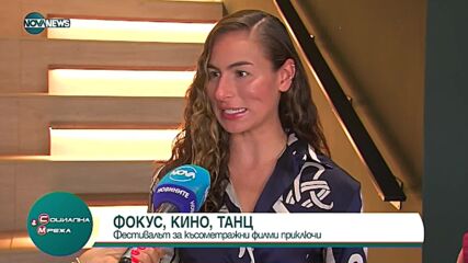 Приключи фестивалът за късометражни филми "Фокус, кино,танц"