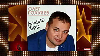 Олег Голубев - Наверно это любовь!