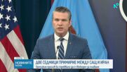 Двуседмичното примирие между САЩ и Иран - след осмото предупреждение на Тръмп